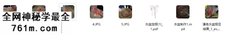 水盆报应，水盆定报 图片+文档+视频