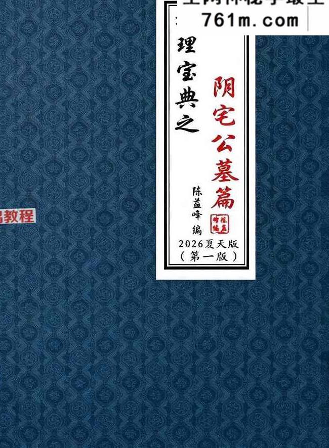 陈益峰《阴宅公墓篇》367页