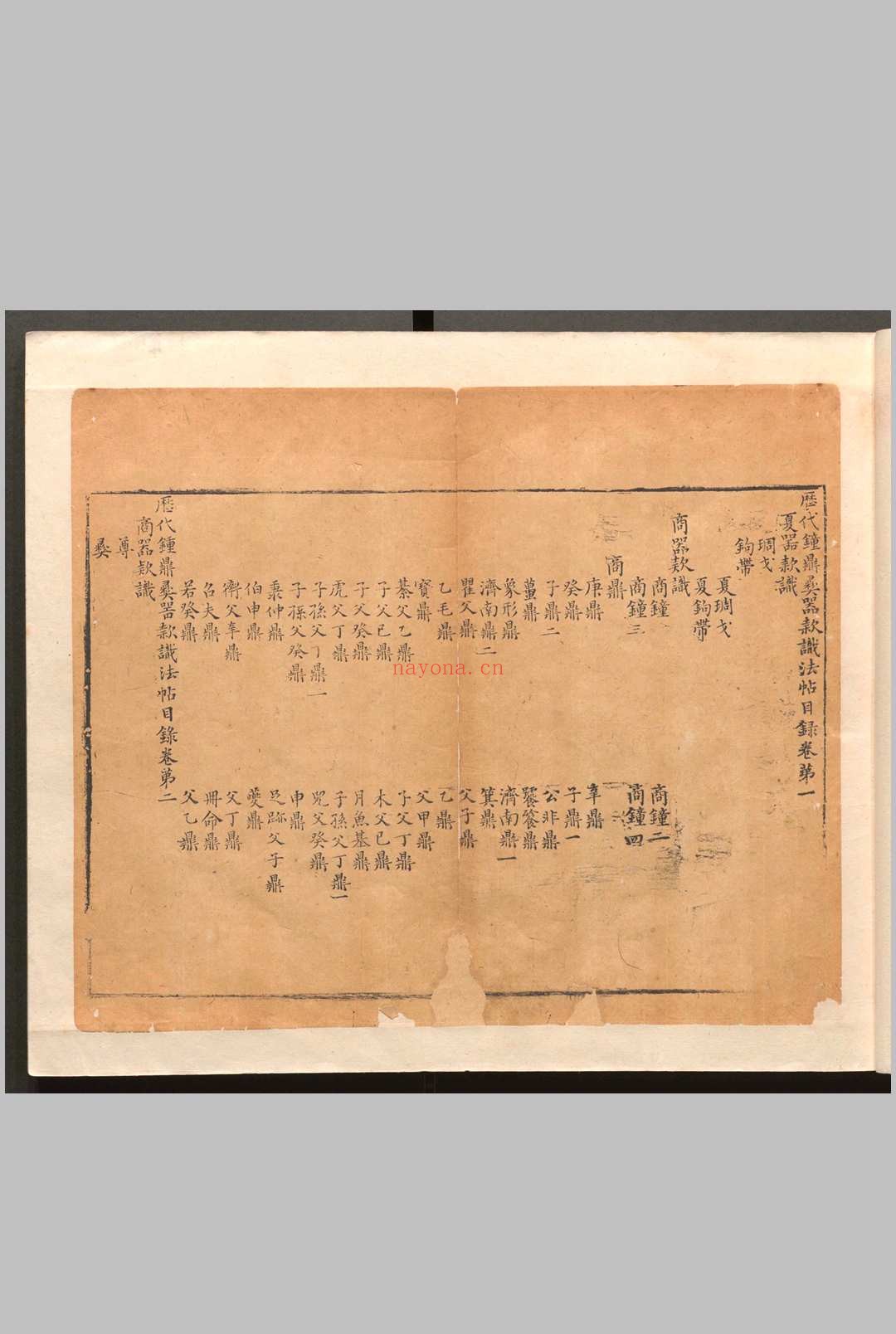 历代钟鼎彝器款识法帖.二十卷.薛尚功.明崇祯六年