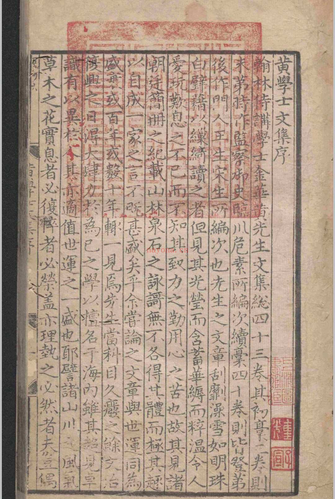 金华黄先生文集.四十三卷.黄溍.元至正十五年