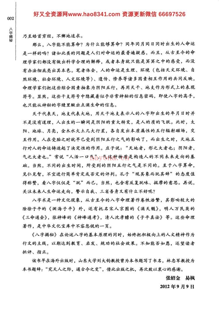 《绍金解易经 八字揭秘》PDF电子书（269页）