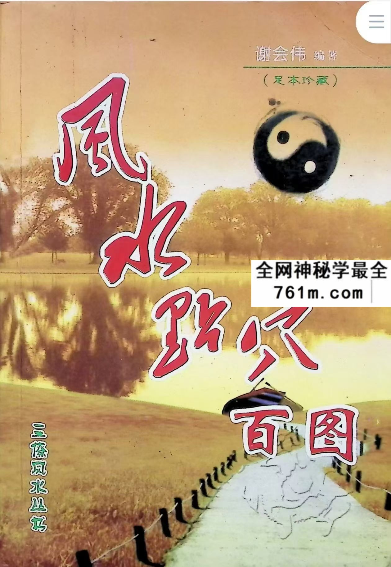 风水点穴百图401页pdf