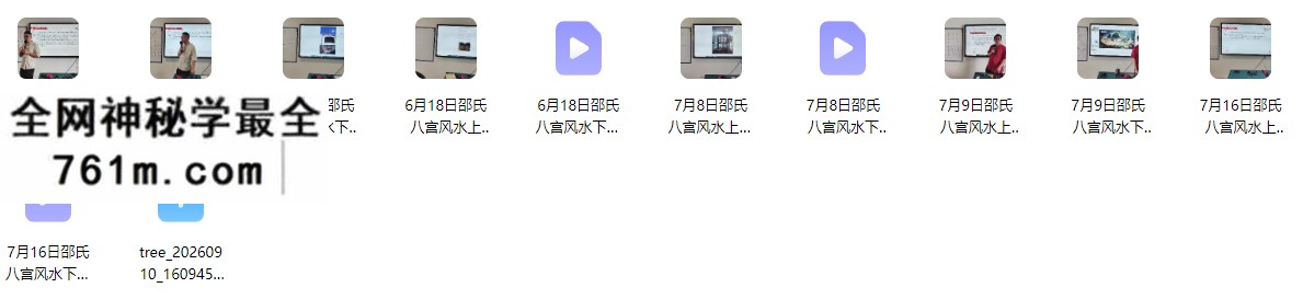 邵友华老师《邵氏八宫风水67月》教学视频11集