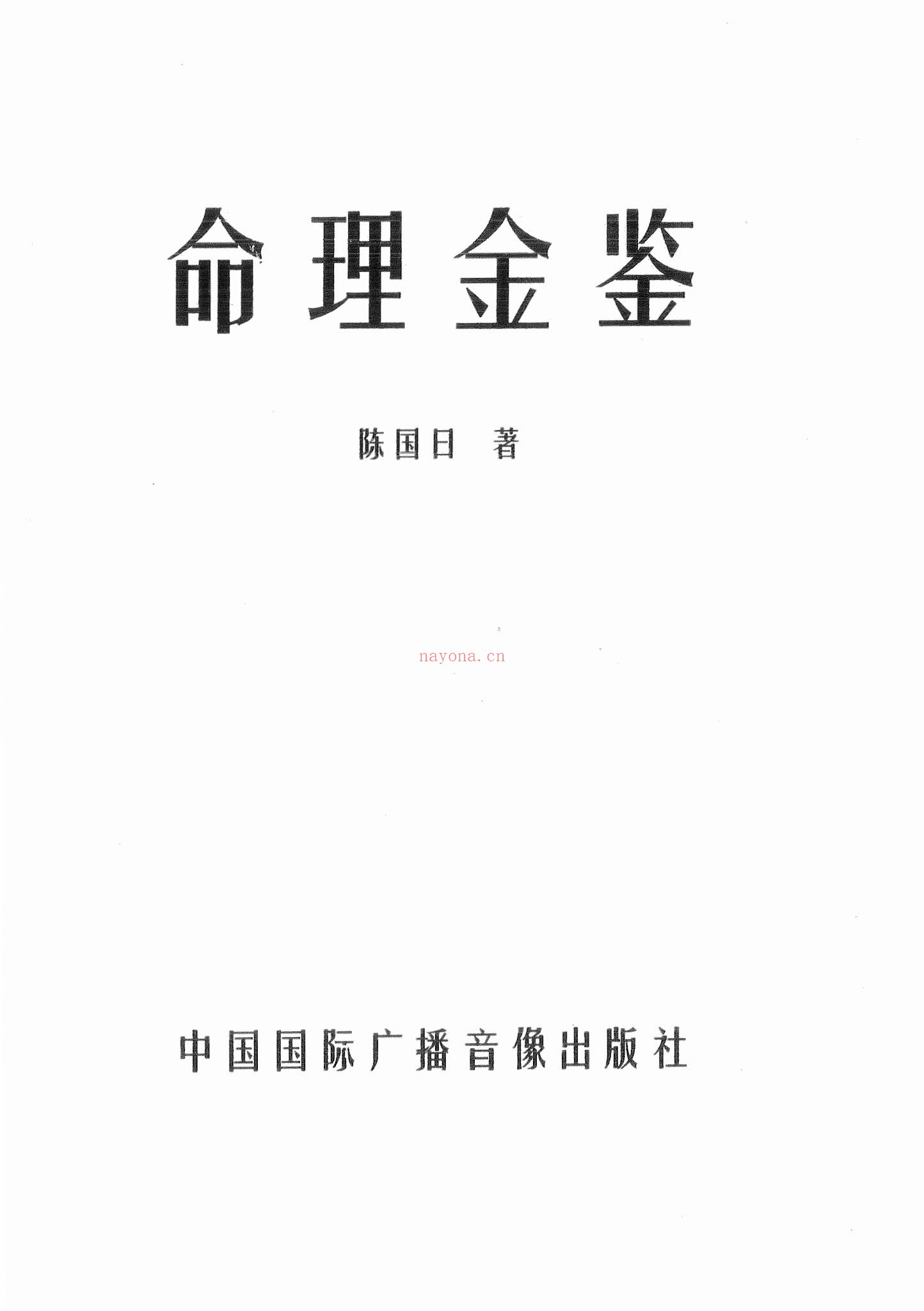 《陈国日-命理金鉴》PDF电子书（237页）