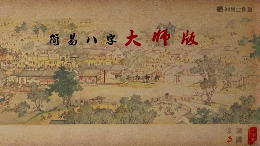 《简易八字大师版推荐》视频33集