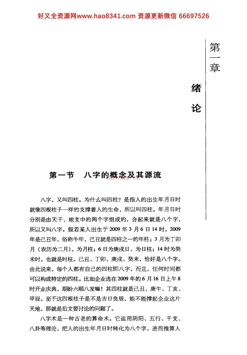 《绍金解易经 八字揭秘》PDF电子书（269页）