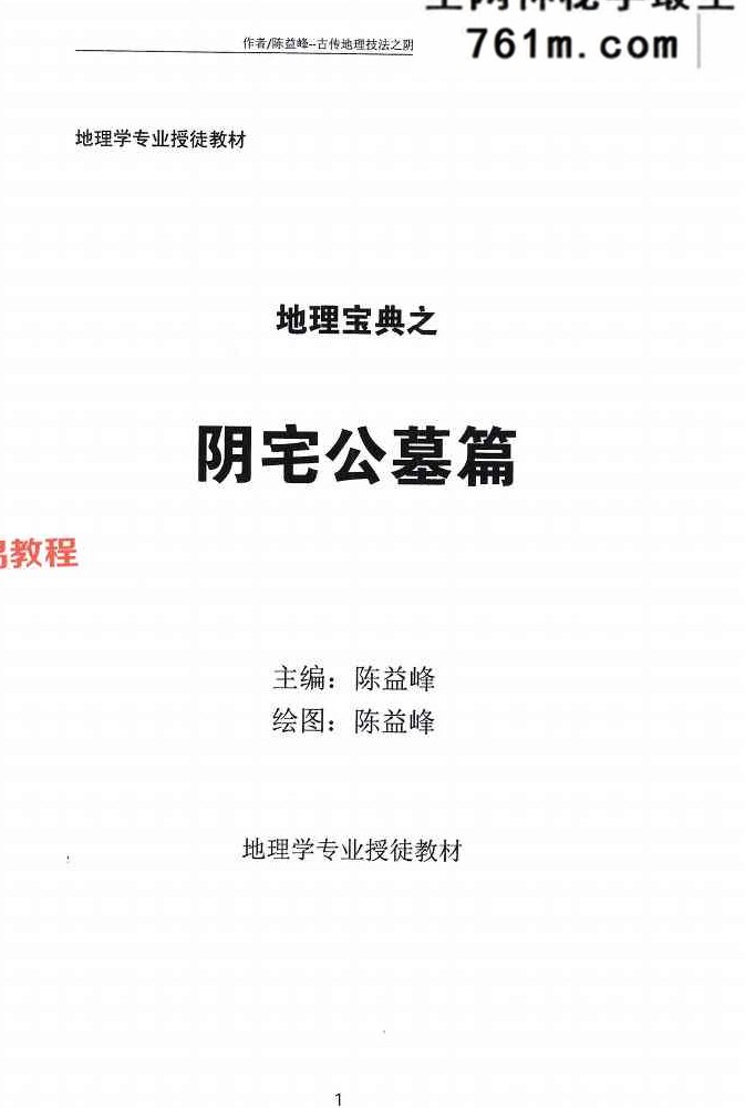 陈益峰《阴宅公墓篇》367页