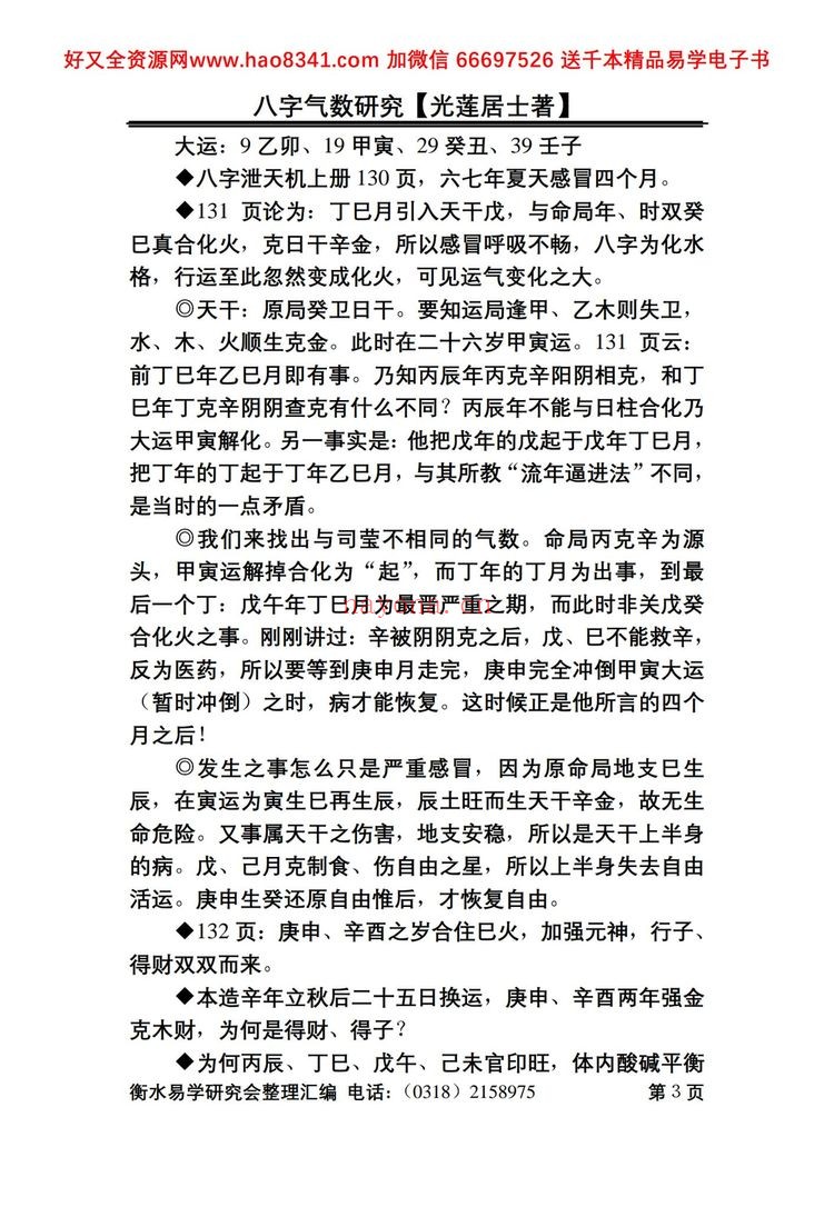 《八字气数研究》PDF电子书（164页）