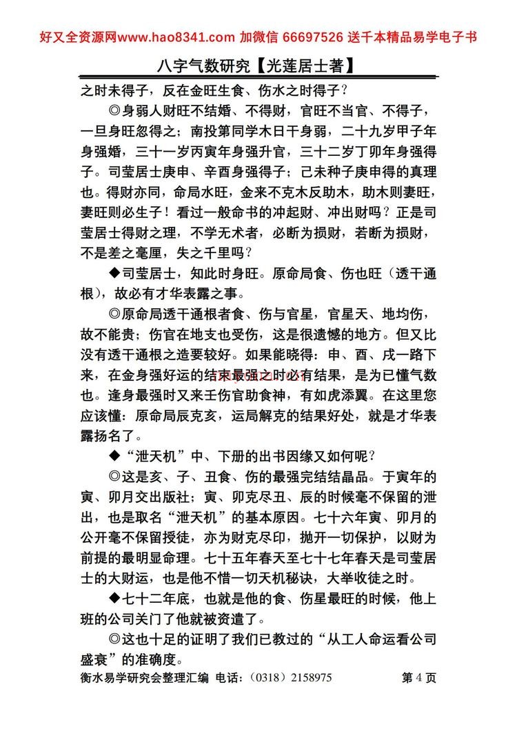 《八字气数研究》PDF电子书（164页）