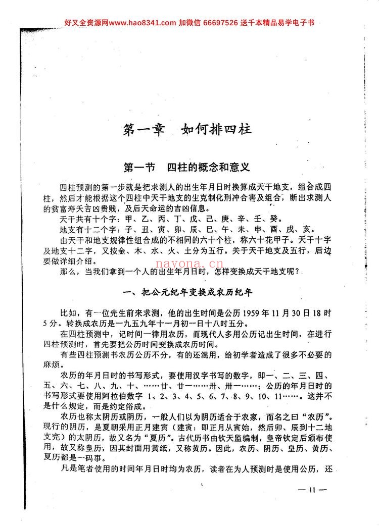 《李洪成-四柱预测技术入门》PDF电子书（142页）