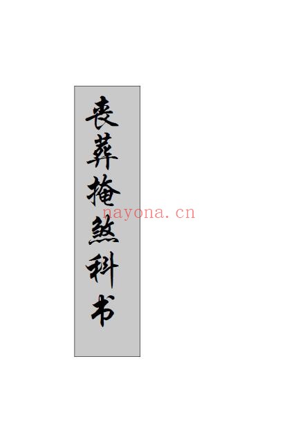 《丧葬掩煞科书》88页
