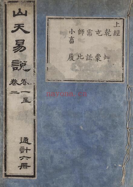 《山天易说》十二卷 6册