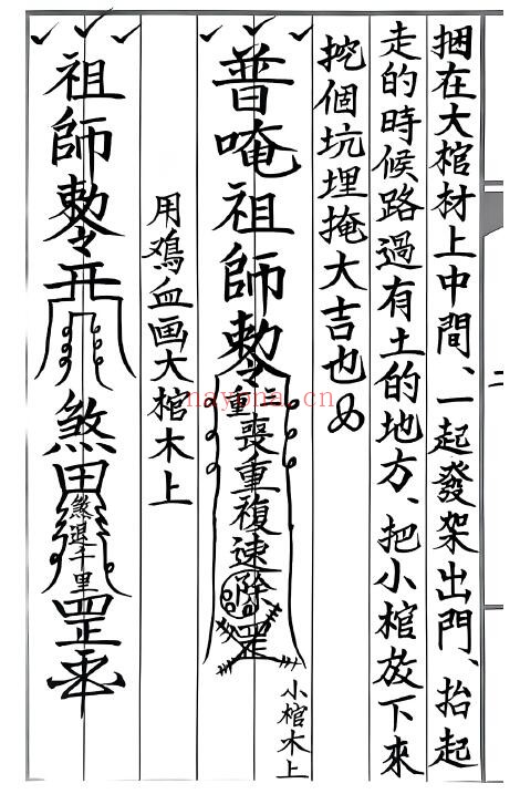 《丧葬掩煞科书》88页