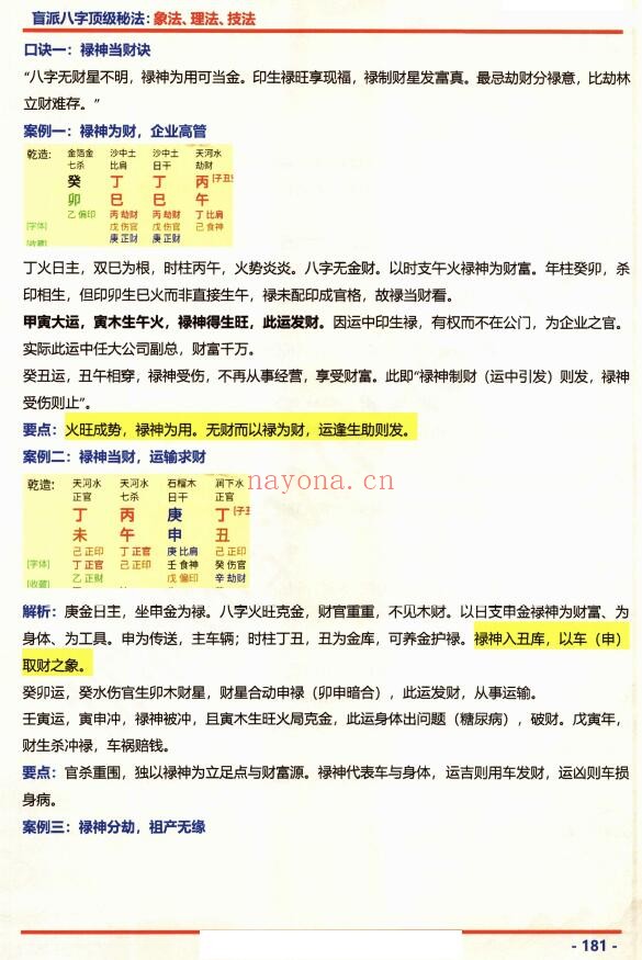 《盲派八字顶级秘法:象法.理法.技法》上下两册共604页