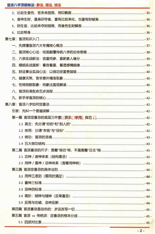 《盲派八字顶级秘法:象法.理法.技法》上下两册共604页