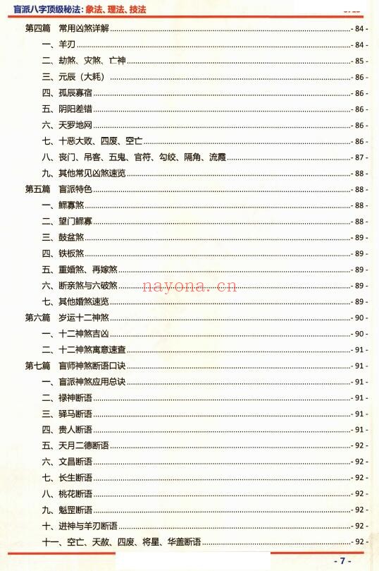 《盲派八字顶级秘法:象法.理法.技法》上下两册共604页