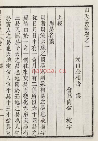 《山天易说》十二卷 6册