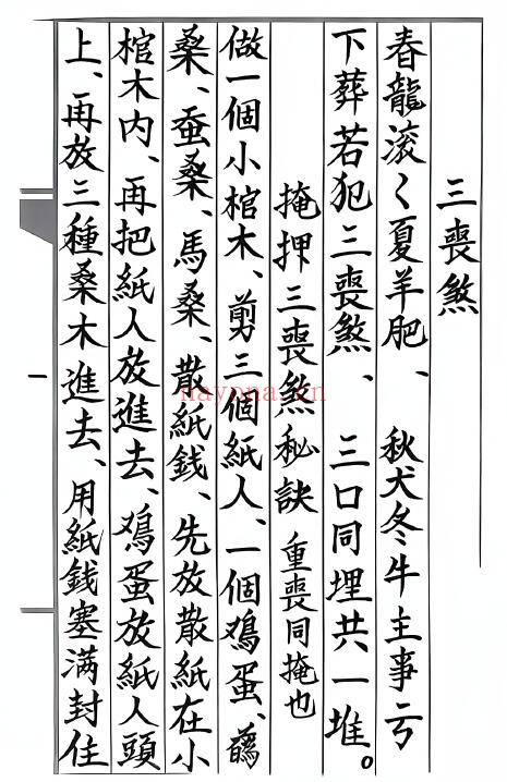 《丧葬掩煞科书》88页