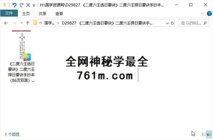 《二度六壬选日要诀》二度六壬择日要诀手抄本（86页双面）
