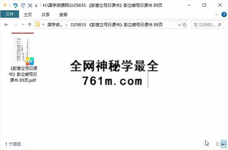 《彭堂立号日课书》彭立顺号日课书 89页