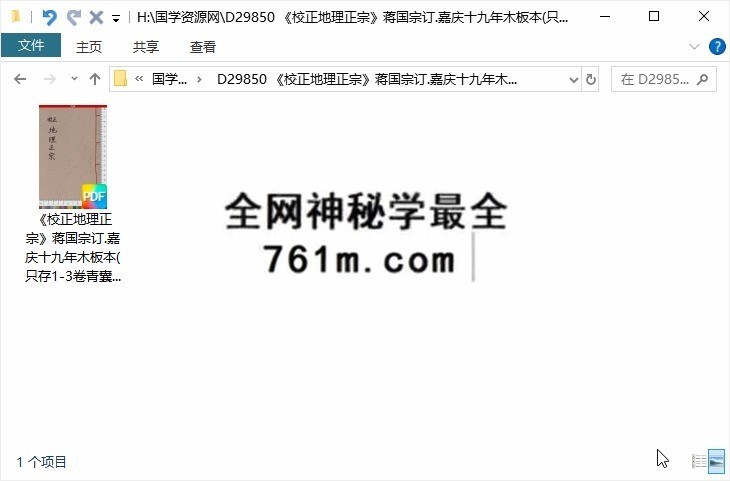 《校正地理正宗》蒋国宗订.嘉庆十九年木板本(只存1-3卷青囊经、葬书、疑龙经三卷) 91页
