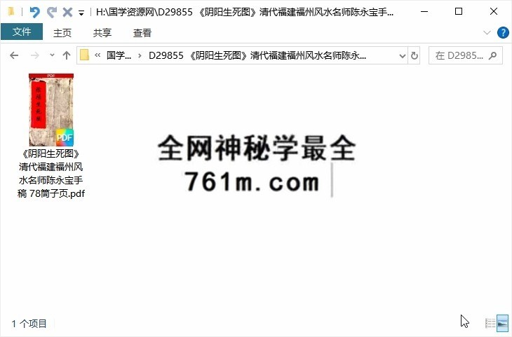 《阴阳生死图》清代福建福州风水名师陈永宝手稿 78筒子页