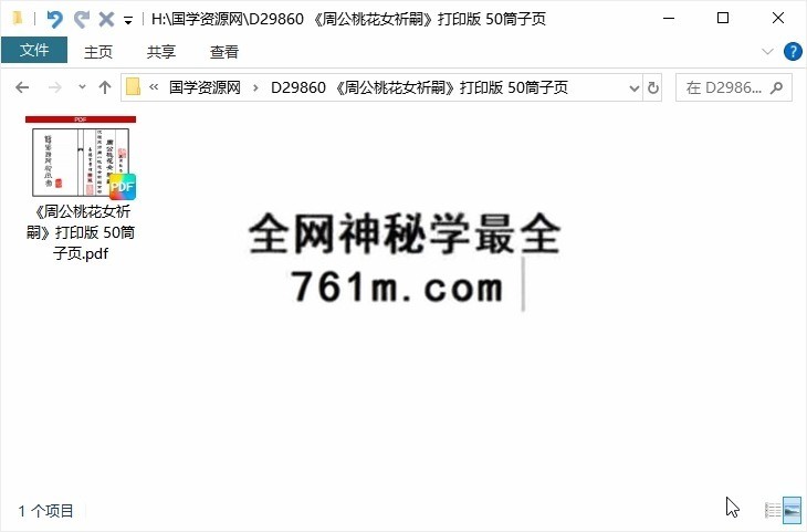 《周公桃花女祈嗣》打印版 50筒子页
