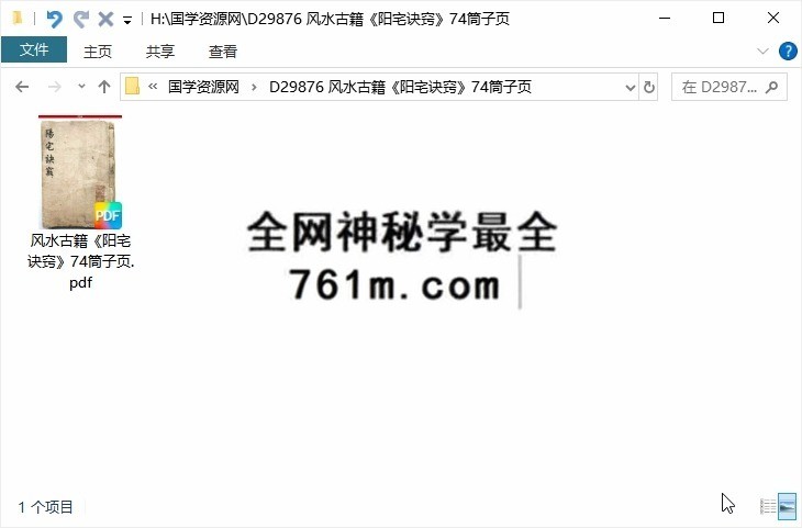 风水古籍《阳宅诀窍》74筒子页