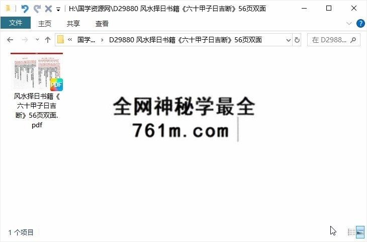 风水择日书籍《六十甲子日吉断》56页双面