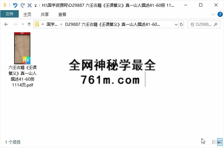 六壬古籍《壬课纂义》真一山人撰述41-60册 1114页