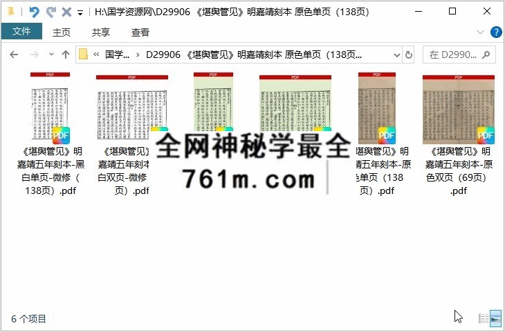 《堪舆管见》明嘉靖刻本 原色单页（138页）