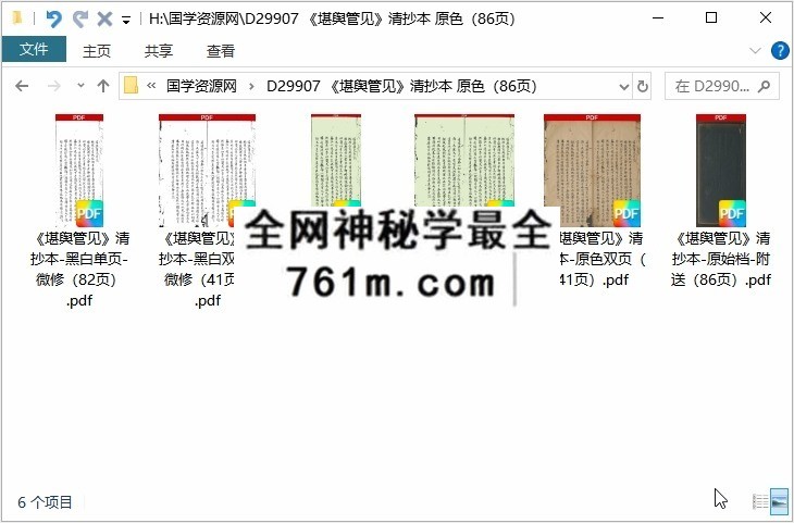 《堪舆管见》清抄本 原色(86页)
