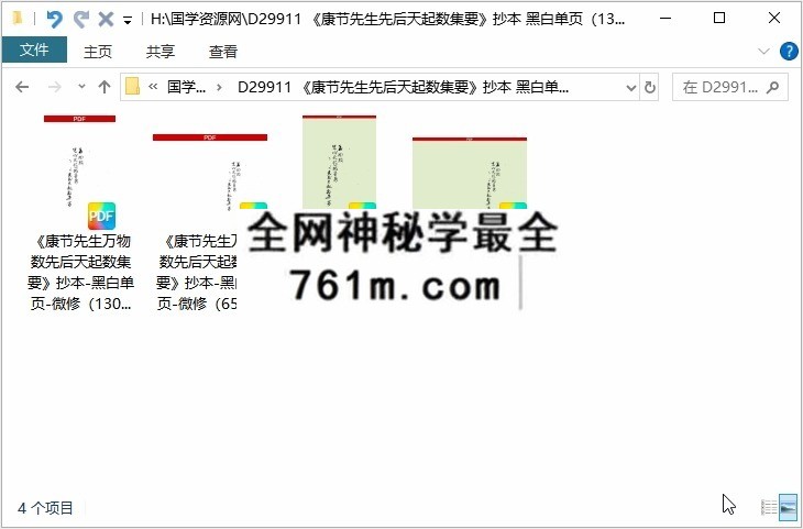 《康节先生先后天起数集要》抄本 黑白单页（130页）
