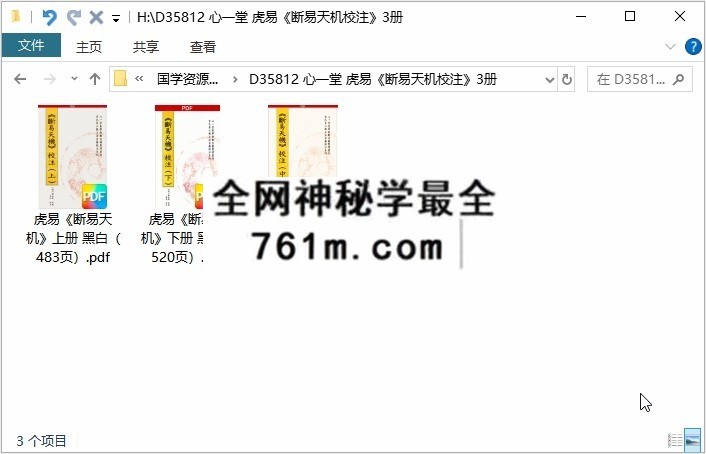 心一堂 虎易《断易天机校注》3册