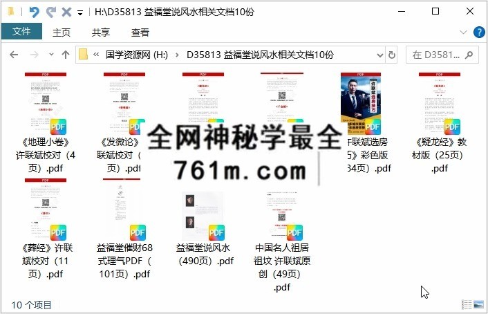 益福堂说风水相关文档10份