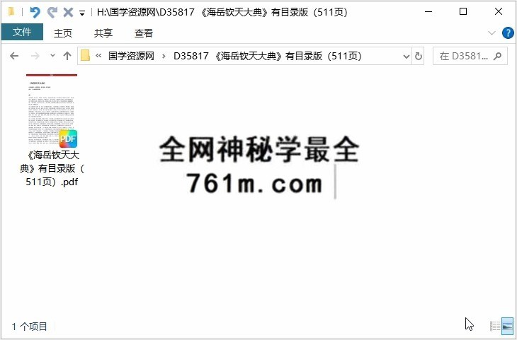 《海岳钦天大典》有目录版（511页）