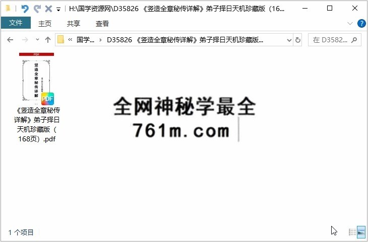 《竖造全章秘传详解》弟子择日天机珍藏版（168页）