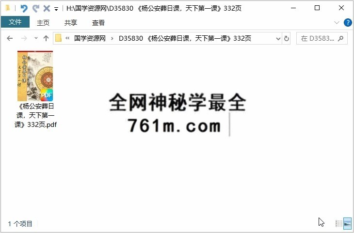 《杨公安葬日课，天下第一课》332页
