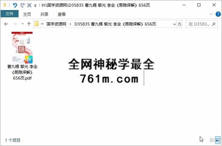 曹九锡 黎光 李全《易隐译解》656页