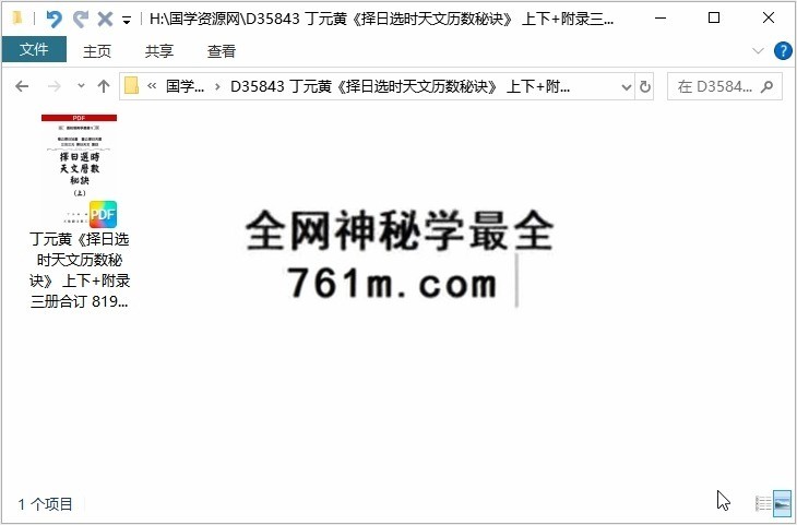 丁元黄《择日选时天文历数秘诀》 上下+附录三册合订 819页