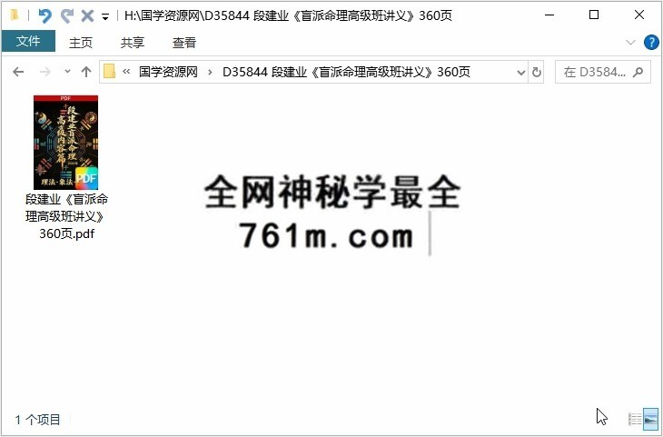 段建业《盲派命理高级班讲义》360页
