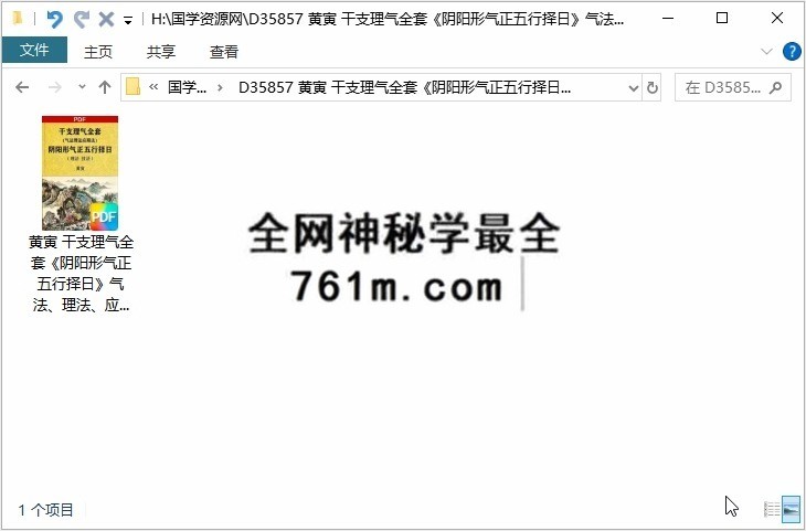 黄寅 干支理气全套《阴阳形气正五行择日》气法、理法、应期法、理法、技法 58页