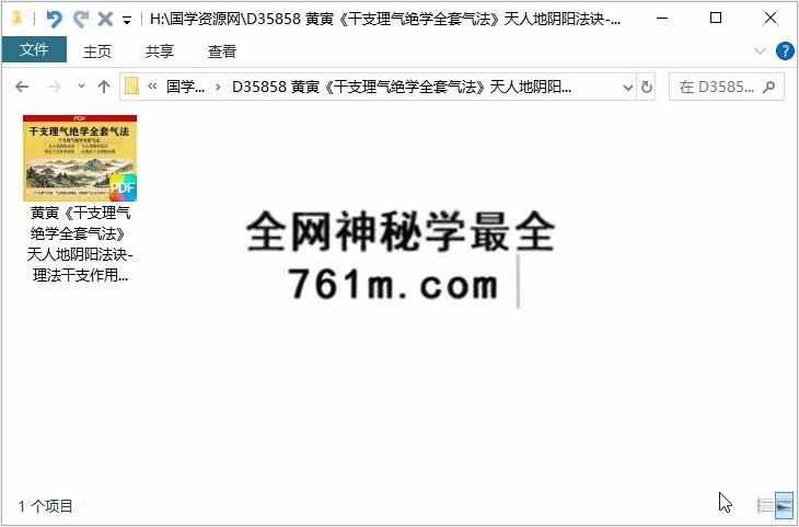 黄寅《干支理气绝学全套气法》天人地阴阳法诀-理法干支作用规律-应期发干支阴阳应期-气法理法应期法-阴阳形气正五行择日法 108页