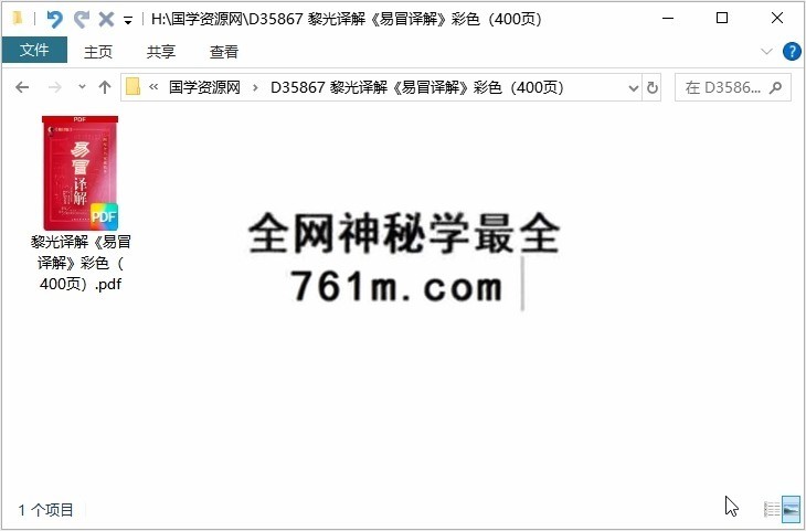 黎光译解《易冒译解》彩色（400页）