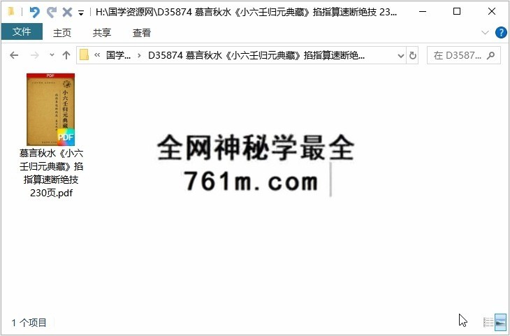 慕言秋水《小六壬归元典藏》掐指算速断绝技 230页