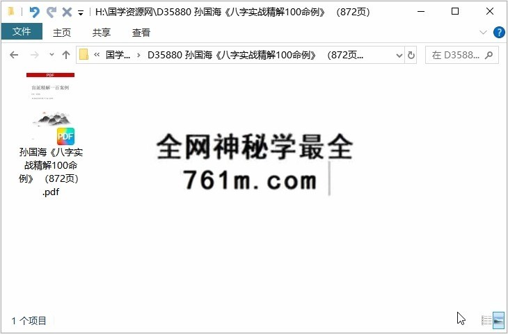 孙国海《八字实战精解100命例》 （872页）