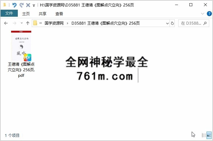 王德清《图解点穴立向》256页