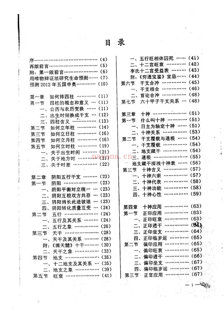 《李洪成-四柱预测技术入门》PDF电子书（142页）