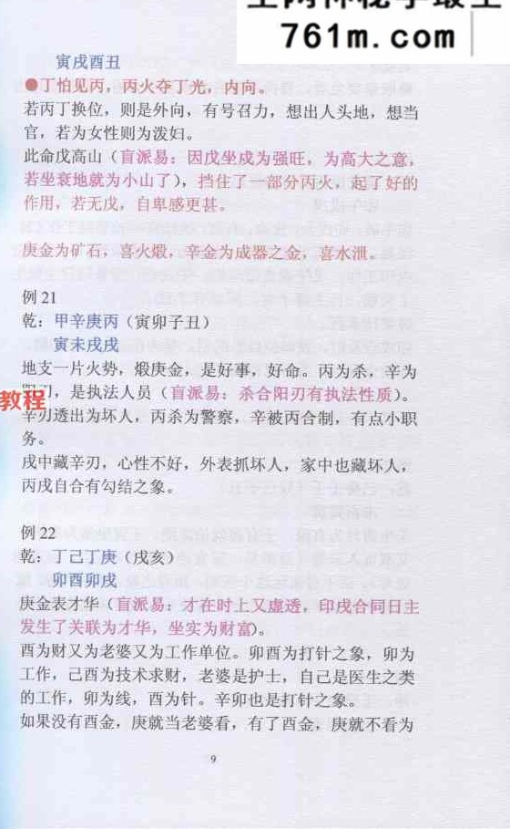 盲派命理民间实用八字安阳高级面授班录音彩色笔记 102页