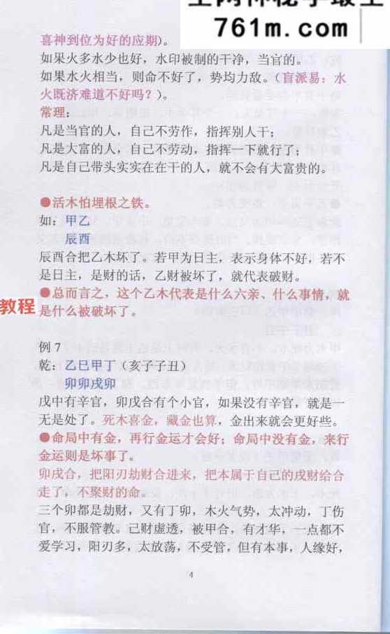 盲派命理民间实用八字安阳高级面授班录音彩色笔记 102页